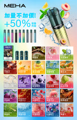MEHA魅嗨 一代煙彈/主機 買十送一